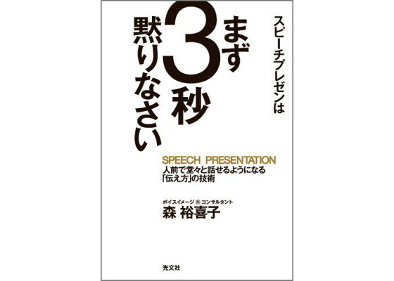 楽天ブックス スピーチプレゼンはまず3秒黙りなさい 人前で堂々と話せるようになる 伝え方 の技術 森裕喜子 本 楽天ブックス スピーチプレゼンはまず3秒黙りなさい 人前で堂々と話せるようになる 伝え方 の技術 森裕喜子 本